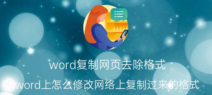 word复制网页去除格式 word上怎么修改网络上复制过来的格式？